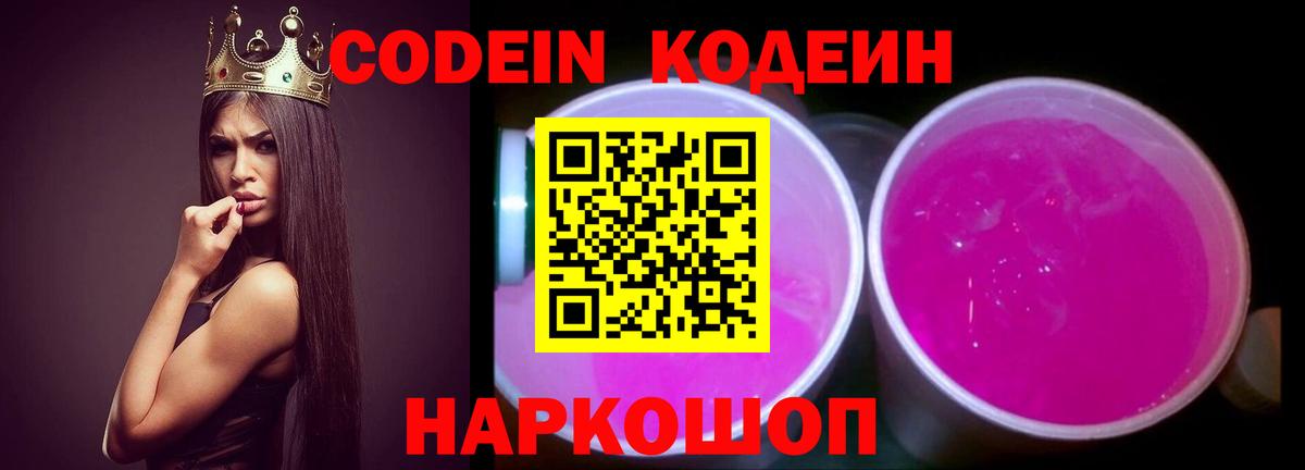 Codein напиток Lean (лин) Александров